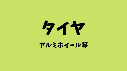 タイヤ・ホイール