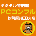 デジタル特選館PCコンフル秋葉原WEB支店