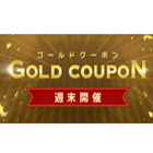 土日限定／週末クーポン