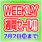 週替りセールのご案内