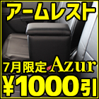 7月限定★Azurアームレスト1000円OFF