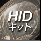 HIDキット
