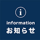 お知らせ