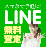 下取り買取LINE査定