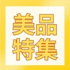 美品