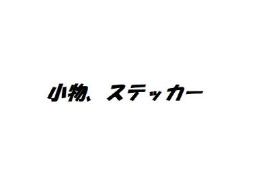 小物、ステッカー
