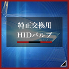 純正交換用ＨＩＤバルブ