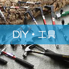 DIY・工具