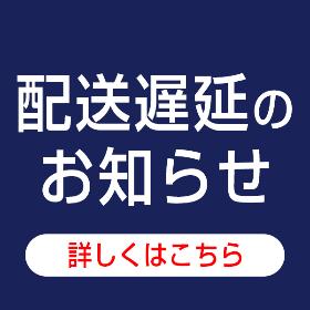 配送遅延のお知らせ