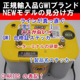 オプティマバッテリー GWI正規品の見分け方