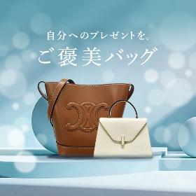 ご褒美バッグ