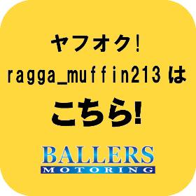 ヤフオク！ragga_muffin213はこちら！