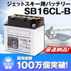 ジェットスキーバッテリーSB16CL-B