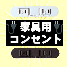 家具用コンセント