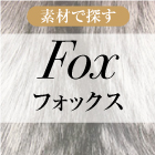 Fox　フォックス