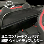 ミニ F57 ウィンドディフレクター