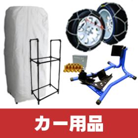 カー用品