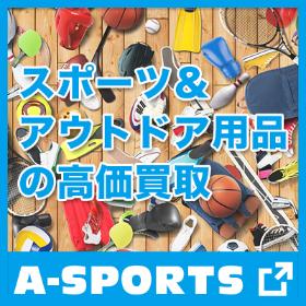 スポーツ・アウトドア用品買取はA-SPORTS