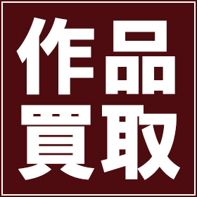 作品買取のご案内