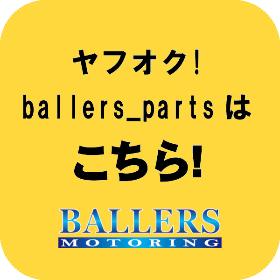 ヤフオク！ballers_partsはこちら！