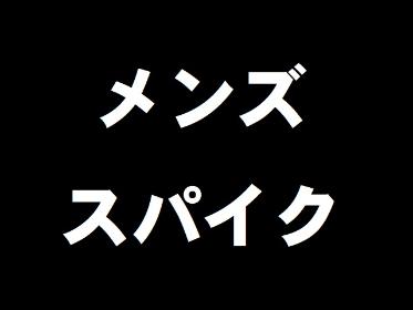 メンズ　スパイク