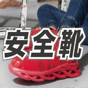 安全靴