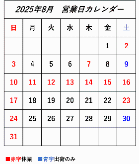 2025年8月営業日カレンダー