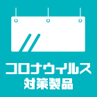 コロナウイルス対策製品