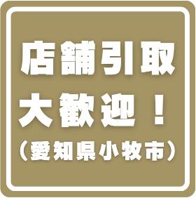 ご購入商品の店頭受取りが可能