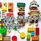 アニメ・おもちゃ・キャラクター