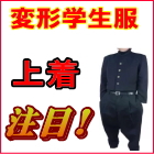 変形学生服学ラン
