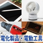 電化製品