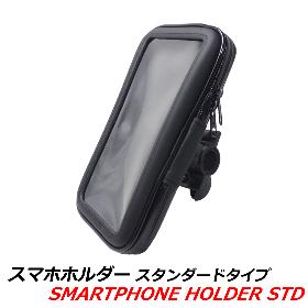 スマホホルダーSTD