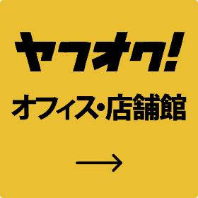 再良市場　オフィス・店舗館　オークション