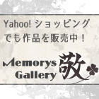 MemorysGallery敬 Yahoo!ショッピング