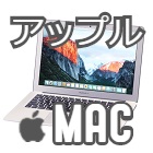 アップル/MAC