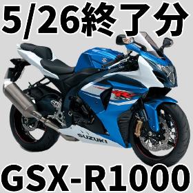 5/26終了分GSX-R1000