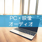 PC・映像・オーデイオ