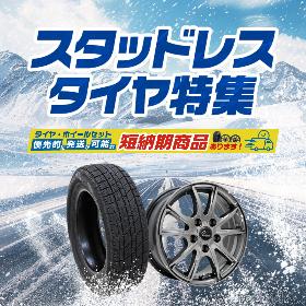 AUTOWAYスタッドレスタイヤ特集