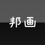 邦画
