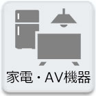 家電・AV機器