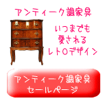 アンティーク家具