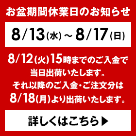 お盆期間休業日のお知らせ