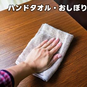 おしぼり