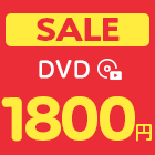 均一セールDVD1800円