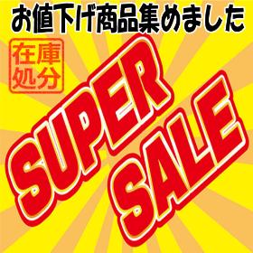値下げ