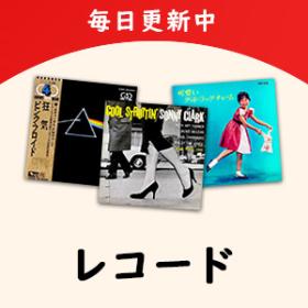 レコード・CD・DVD