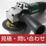 お見積り・問い合わせ