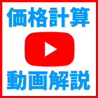 鋼材価格計算を動画で解説！