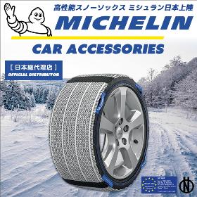 Michelin スノーソックス